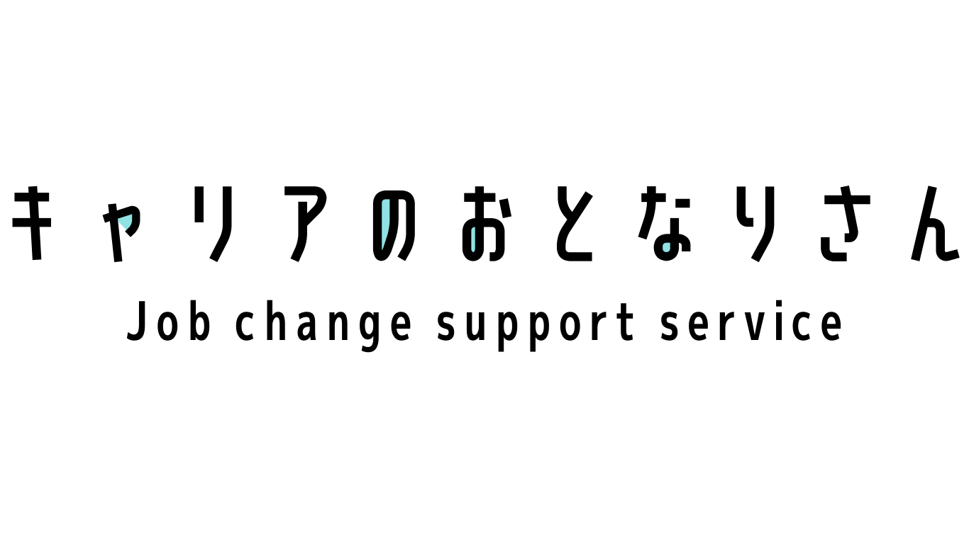 キャリアのおとなりさん